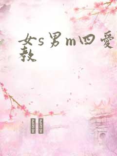 女s男m四爱调教
