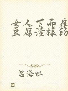 女人下面痒还有豆腐渣样的东西