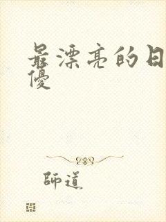 最漂亮的日本女优