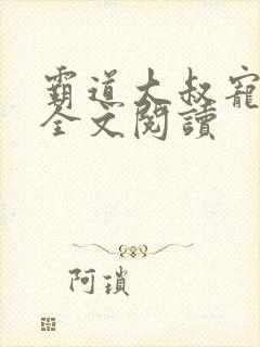 霸道大叔宠甜妻全文阅读