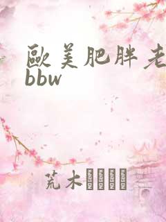 欧美肥胖老太婆bbw