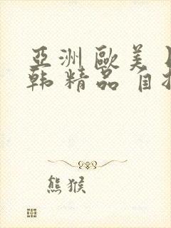 亚洲 欧美 日韩 精品 自拍