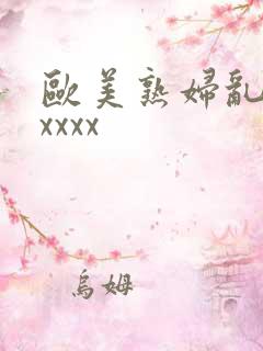 欧美熟妇乱子性xxxx