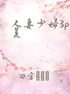 人妻少妇3p欧美