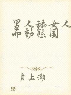 男人舔女人的下面动态图