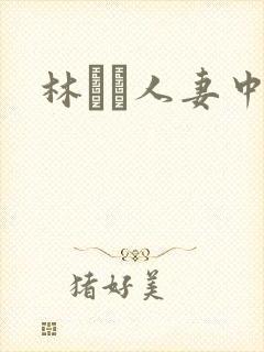 林ゆな人妻中出