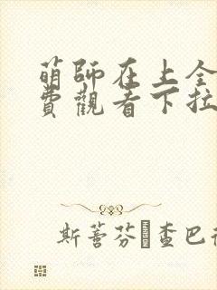 萌师在上全集免费观看下拉式