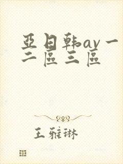 亚日韩av一区二区三区