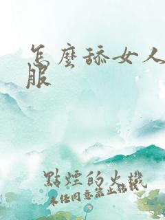 怎么舔女人才舒服