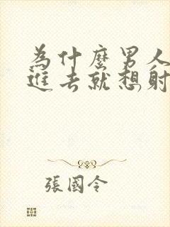 为什么男人一放进去就想射