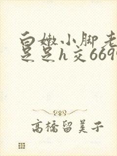 白嫩小脚老师玉足足h交6699