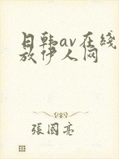 日韩av在线播放伊人网
