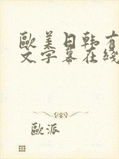 欧美日韩有码中文字幕在线观看