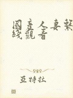 国产人妻系列在线观看