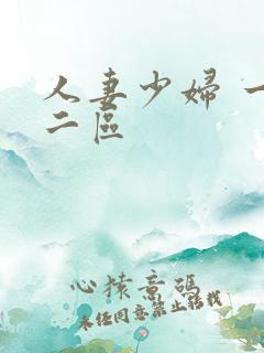 人妻少妇 一区二区
