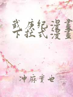 武庚纪漫画免费下拉式漫画