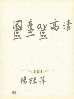 国产av高清一区二区