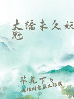 大桥未久妖艳花魁