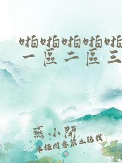 啪啪啪啪啪啪啪一区二区三区