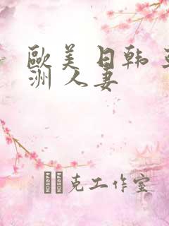 欧美 日韩 亚洲 人妻