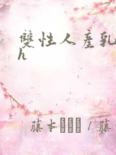 双性人产乳生子h