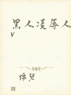 黑人凌辱人妻av