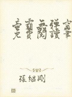 帝霸无弹窗全文免费阅读笔趣阁