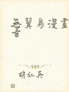 无翼鸟漫画在哪看