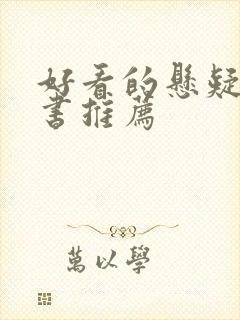 好看的悬疑推理书推荐