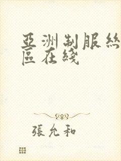 亚洲制服丝袜一区在线