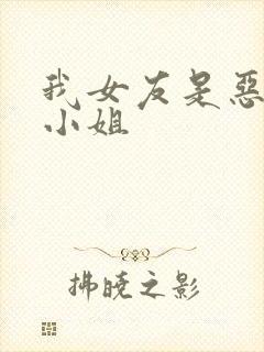 我女友是恶劣大小姐