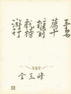 游戏推荐手游排行榜前十名