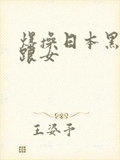 爆操日本黑丝高跟女