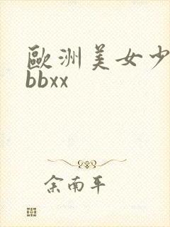 欧洲美女少妇的bbxx