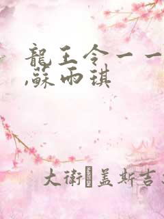 龙王令一一陈平,苏雨琪