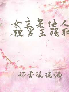 女主是他人妻子,被男主强取豪夺