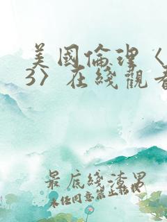 美国伦理〈欲奴3〉在线观看