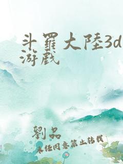 斗罗大陆3d 游戏