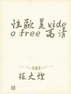 性欧美video free 高清