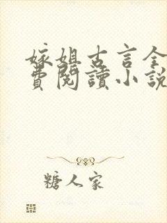 嫁姐古言全文免费阅读小说无弹窗