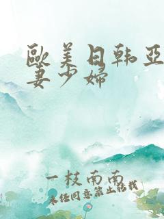 欧美日韩亚洲人妻少妇