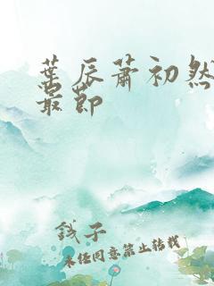 叶辰萧初然更新最节