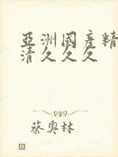 亚洲国产精品高清久久久