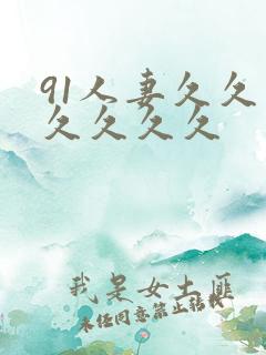 91人妻久久久久久久久