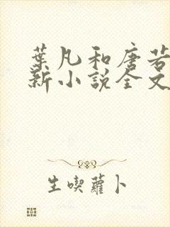 叶凡和唐若雪最新小说全文免费阅读