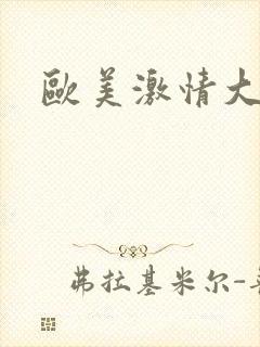 欧美激情大屁股