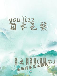 youjizz日本色系