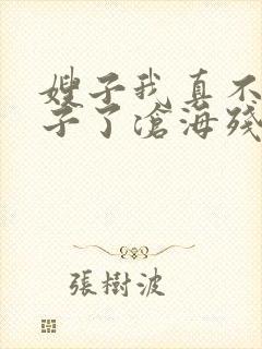 嫂子我真不是傻子了沧海残阳.全本免费阅读