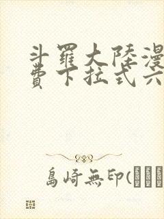 斗罗大陆漫画免费下拉式六漫画网