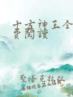 十方神王全文免费阅读